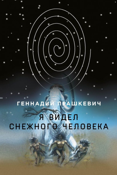 Скачать Я видел снежного человека
