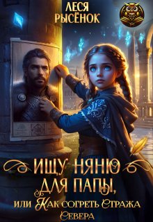 Скачать Ищу няню для папы, или Как согреть Стража Севера