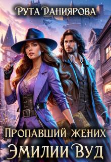 Скачать Пропавший жених Эмилии Вуд
