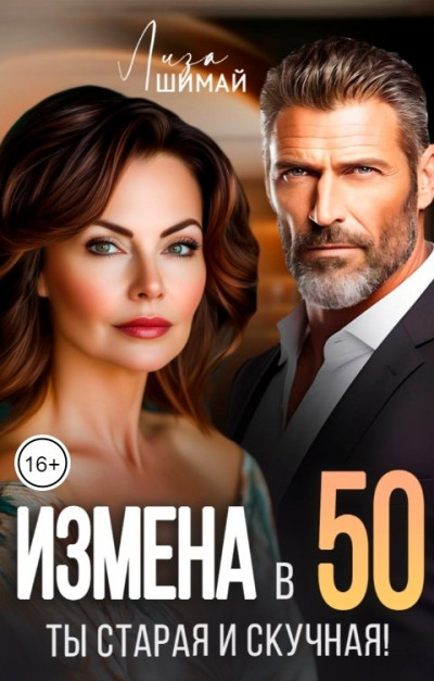 Скачать Измена. Ты старая и скучная