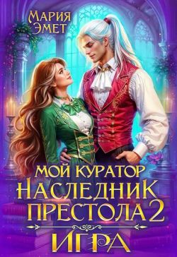 Скачать Мой куратор – наследник престола. Игра