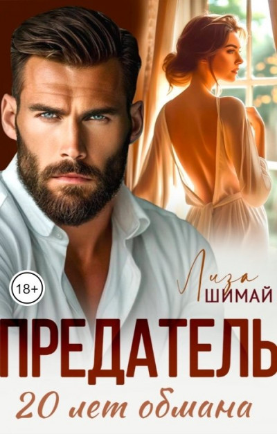 Скачать Предатель. 20 лет обмана