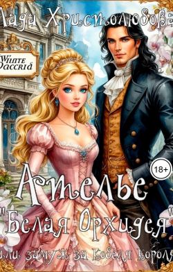 Скачать Ателье "Белая Орхидея" или замуж за (кобеля) - короля