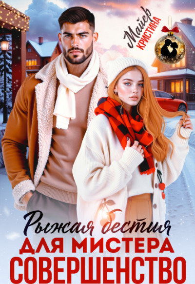 Скачать Рыжая бестия для мистера Совершенство