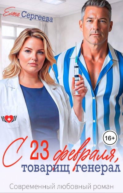 Скачать С 23 февраля, товарищ генерал