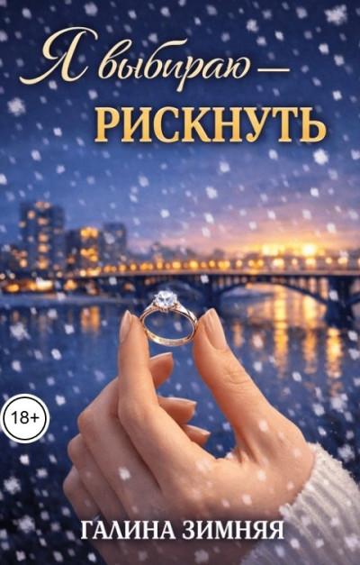 Скачать Я выбираю - рискнуть