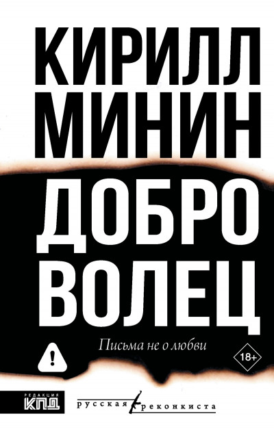 Доброволец. Письма не о любви