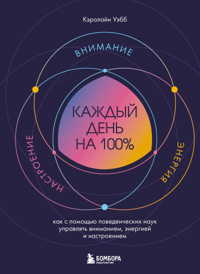 Скачать Каждый день на 100%. Как с помощью поведенческих наук управлять вниманием, энергией и настроением