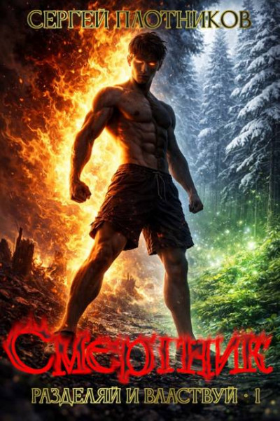 Скачать Смертник