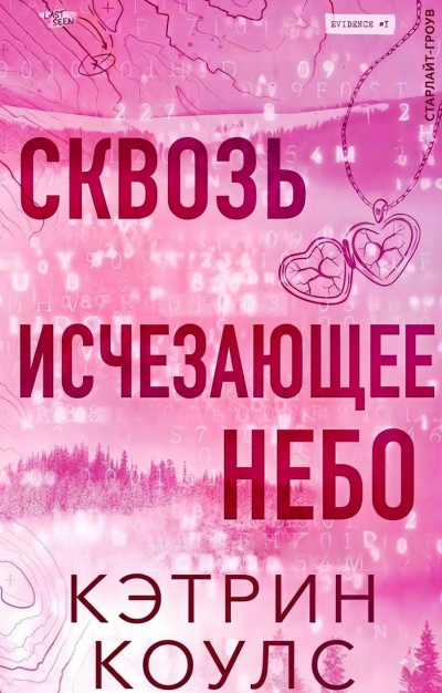 Скачать Сквозь исчезающее небо