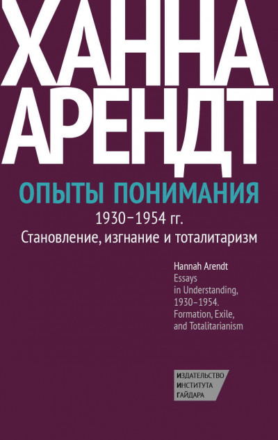 Скачать Опыты понимания, 1930–1954. Становление, изгнание и тоталитаризм