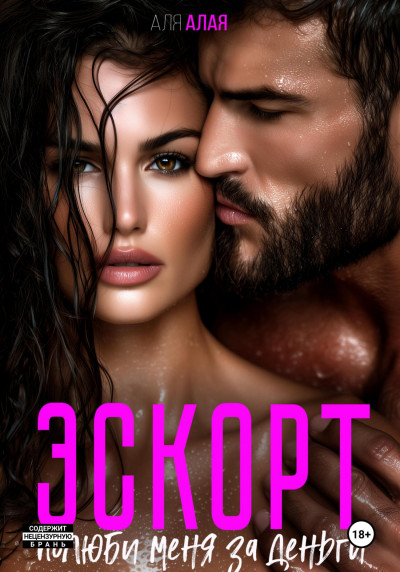 Скачать Эскорт. Полюби меня за деньги
