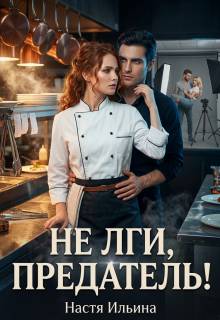 Скачать Не лги, предатель!