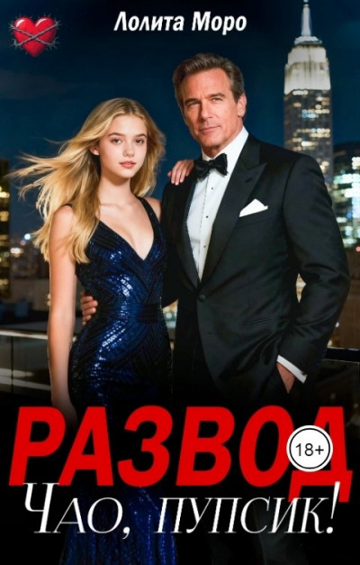 Скачать Развод. Чао, пупсик!