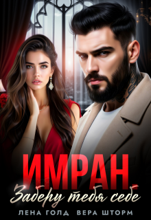 Скачать Имран. Заберу тебя себе