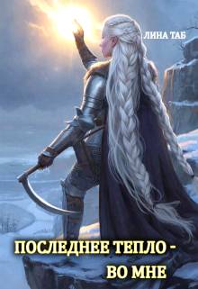 Скачать Последнее тепло - во мне