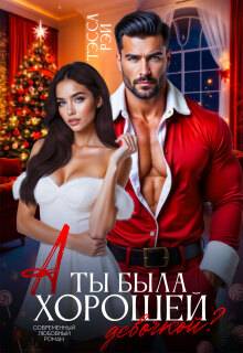 Скачать А ты была хорошей девочкой?