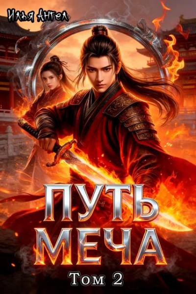 Скачать Путь меча. Том 2