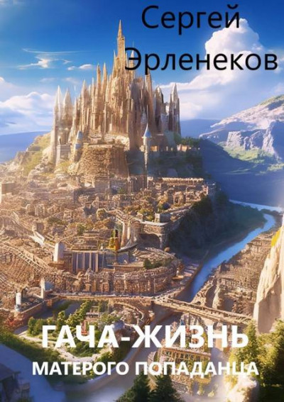 Скачать Гача-Жизнь матерого попаданца!