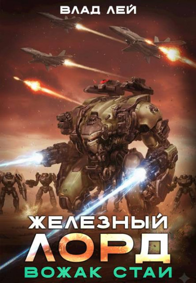 Скачать Вожак стаи
