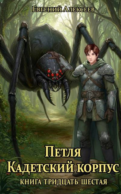 Скачать Кадетский корпус. Книга тридцать шестая