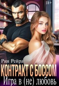 Скачать Контракт с боссом. Игра в (не) любовь