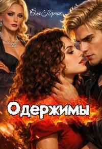 Скачать Одержимы