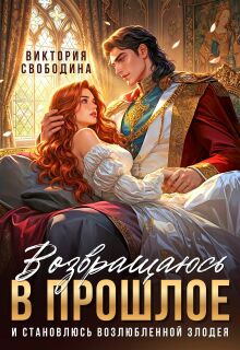 Скачать Возвращаюсь в прошлое и становлюсь возлюбленной злодея