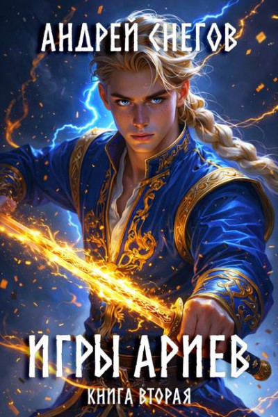 Скачать Игры Ариев. Книга вторая