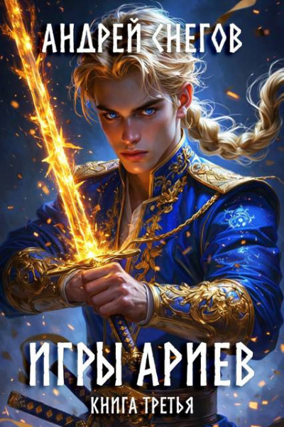 Скачать Игры Ариев. Книга третья