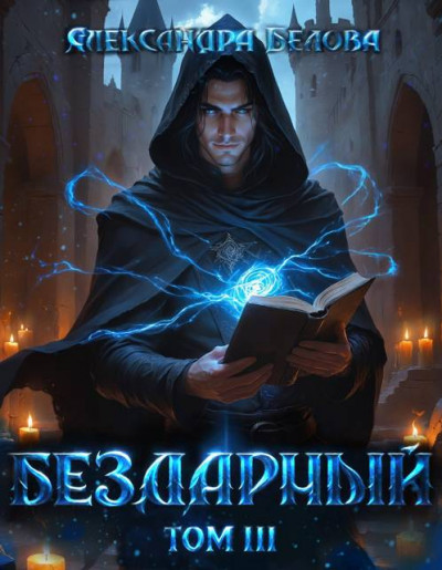 Скачать Бездарный. Том 3