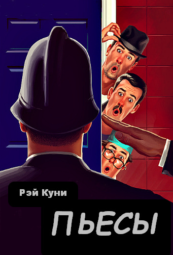 Скачать Пьесы