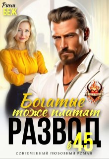 Скачать Развод в 45. Богатые тоже платят