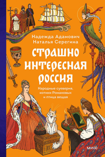 Скачать Страшно интересная Россия. Народные суеверия, котики Романовых и птица вещая