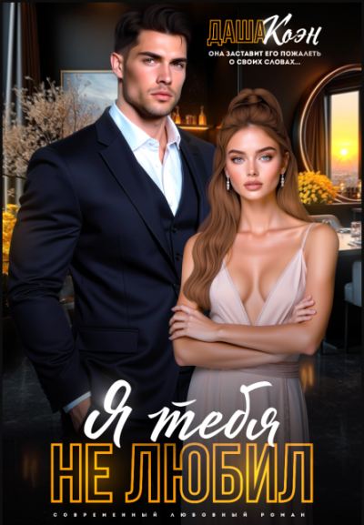 Скачать Я тебя не любил...