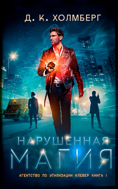 Скачать Нарушенная магия