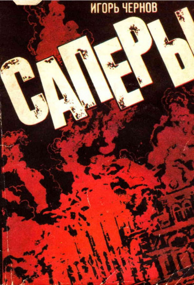 Скачать Саперы