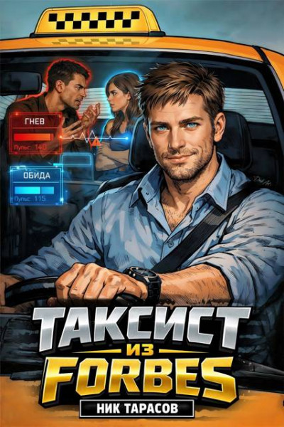 Таксист из Forbes