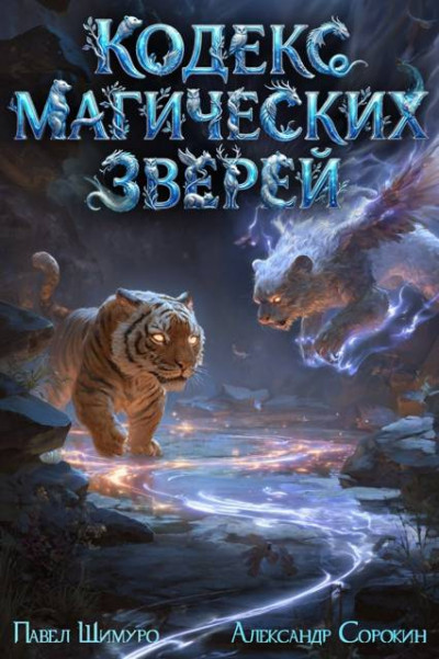 Скачать Кодекс Магических Зверей 2