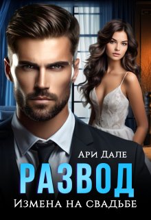 Скачать Развод. Измена на свадьбе