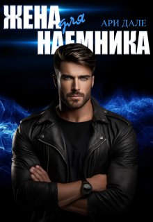Скачать Жена для наемника