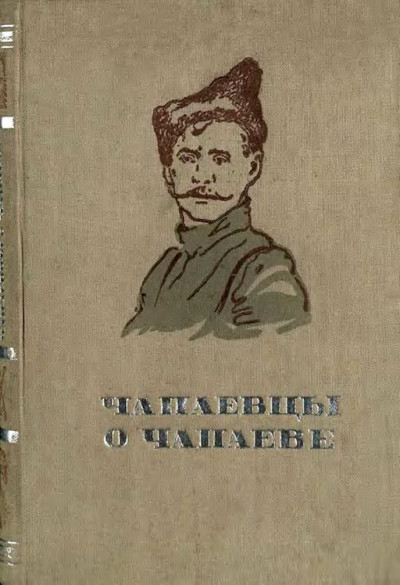 Скачать Чапаевцы о Чапаеве