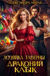 Скачать Хозяйка таверны «Драконий клык»
