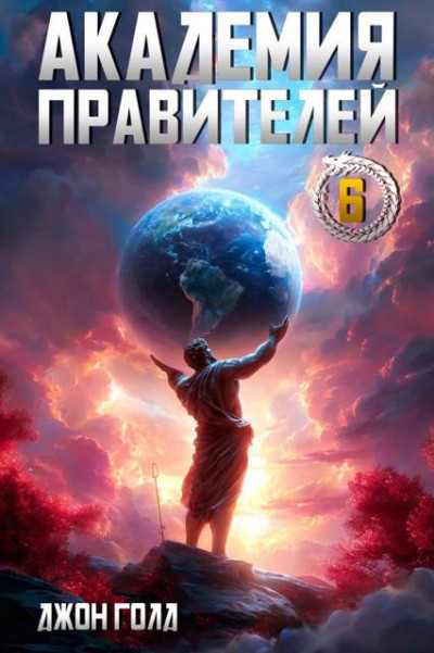 Скачать Академия Правителей 6