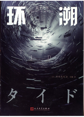 Скачать Прилив