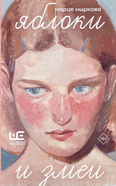 Скачать Яблоки и змеи