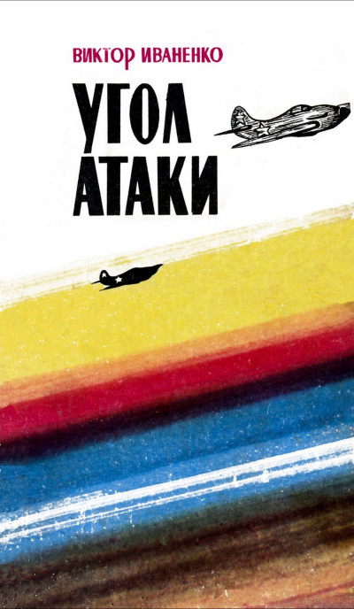 Скачать Угол атаки