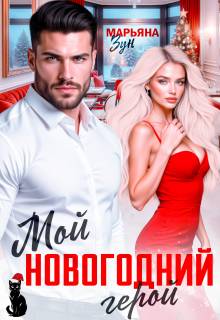 Скачать Мой новогодний герой