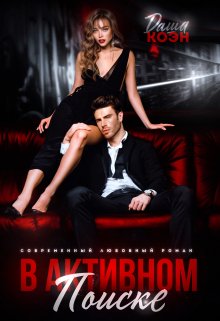 Скачать В активном поиске