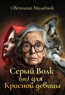 Скачать Серый Волк (не) для Красной девицы